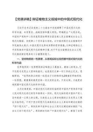 【党课讲稿】辩证唯物主义视域中的中国式现代化.docx