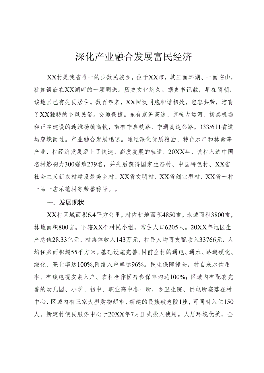 深化产业融合 发展富民经济.docx_第1页