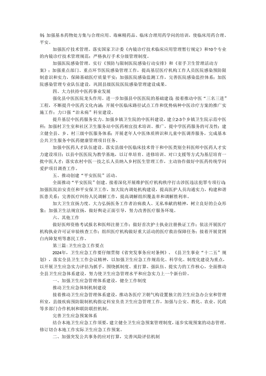 卫生系统2024年度工作要点6.docx_第3页