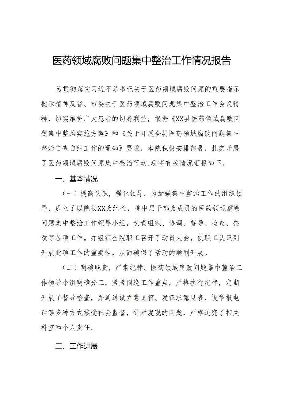 (最新版)医药领域腐败问题集中整治的情况报告十四篇.docx_第1页