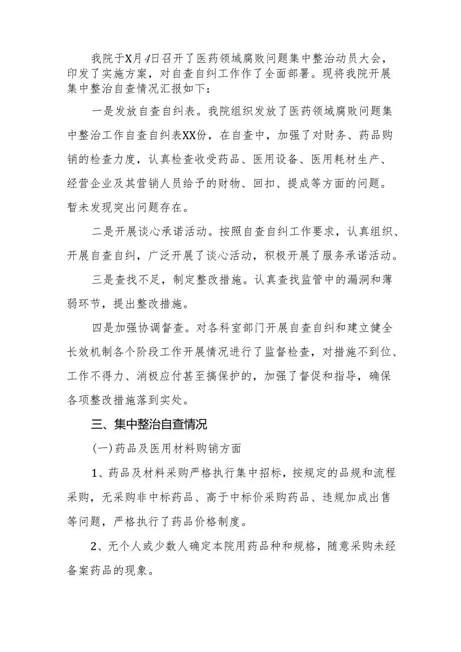 (最新版)医药领域腐败问题集中整治的情况报告十四篇.docx_第2页