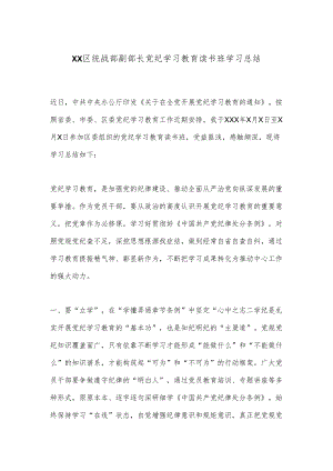 XX区统战部副部长党纪学习教育读书班学习总结.docx