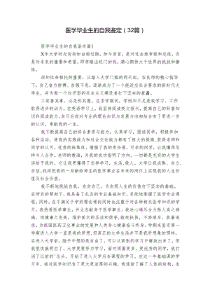 医学毕业生的自我鉴定（32篇）.docx