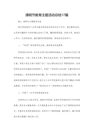 清明节教育主题活动总结17篇.docx