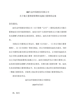 XX生态环保股份有限公司关于独立董事辞职暨补选独立董事的议案（2024年）.docx