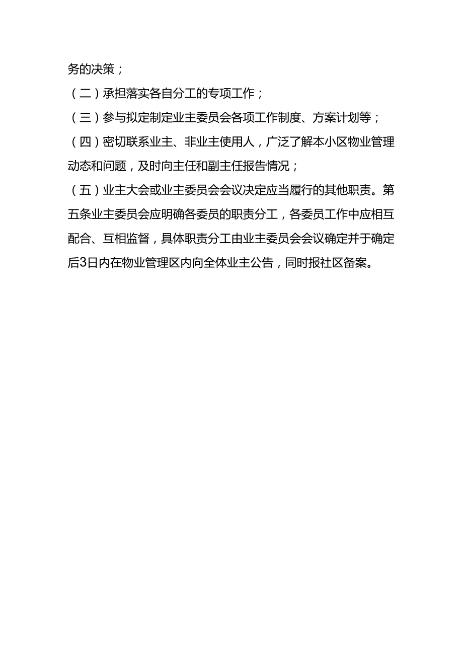 业委及其成员工作职责(试行).docx_第3页