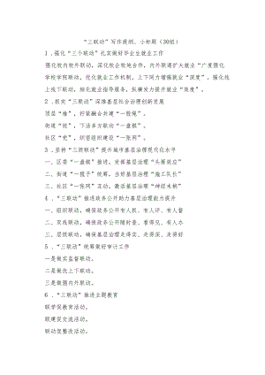 30组三联动写作提纲.docx