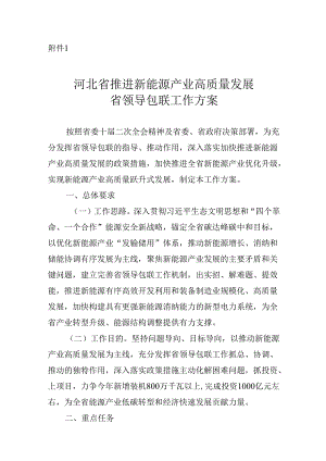 【政策】河北省推进新能源产业高质量发展省领导包联工作方案.docx