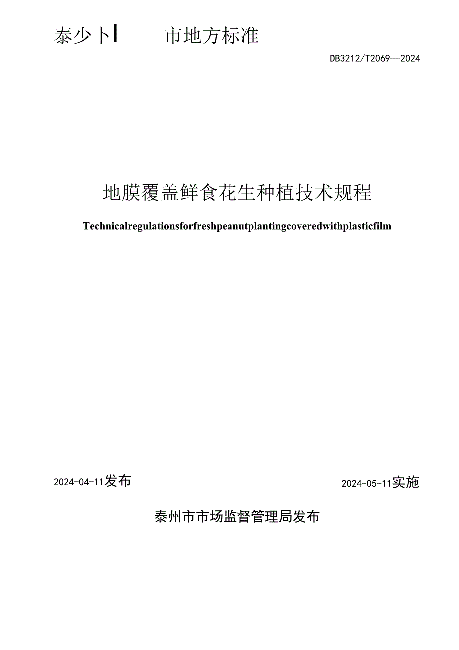 地膜覆盖鲜食花生种植技术规程 DB3212T 2069—2024.docx_第2页