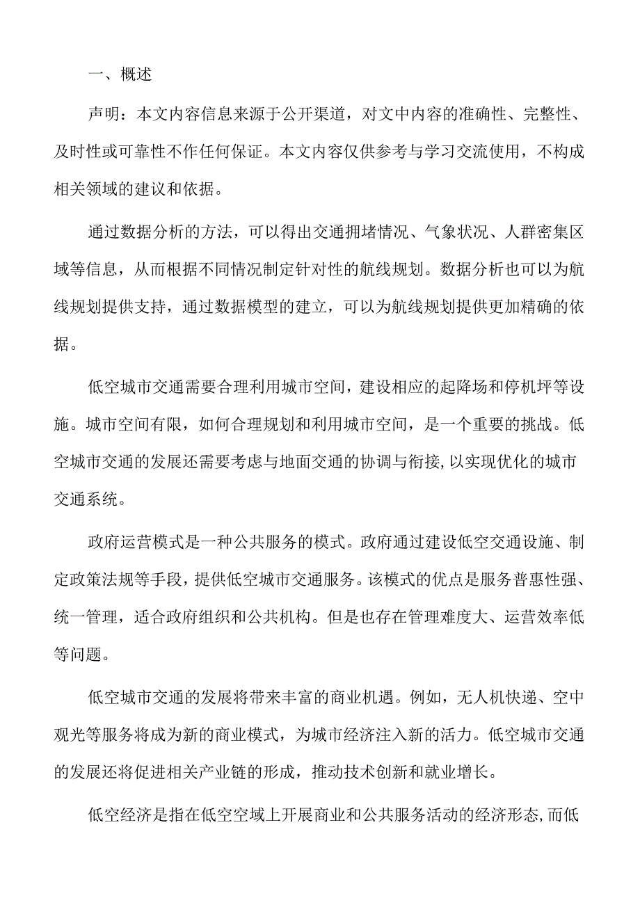 低空城市交通快递服务的用户体验与满意度调查分析报告.docx_第2页