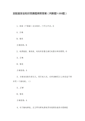 实验室安全知识竞赛题库附答案（判断题1-350题）.docx