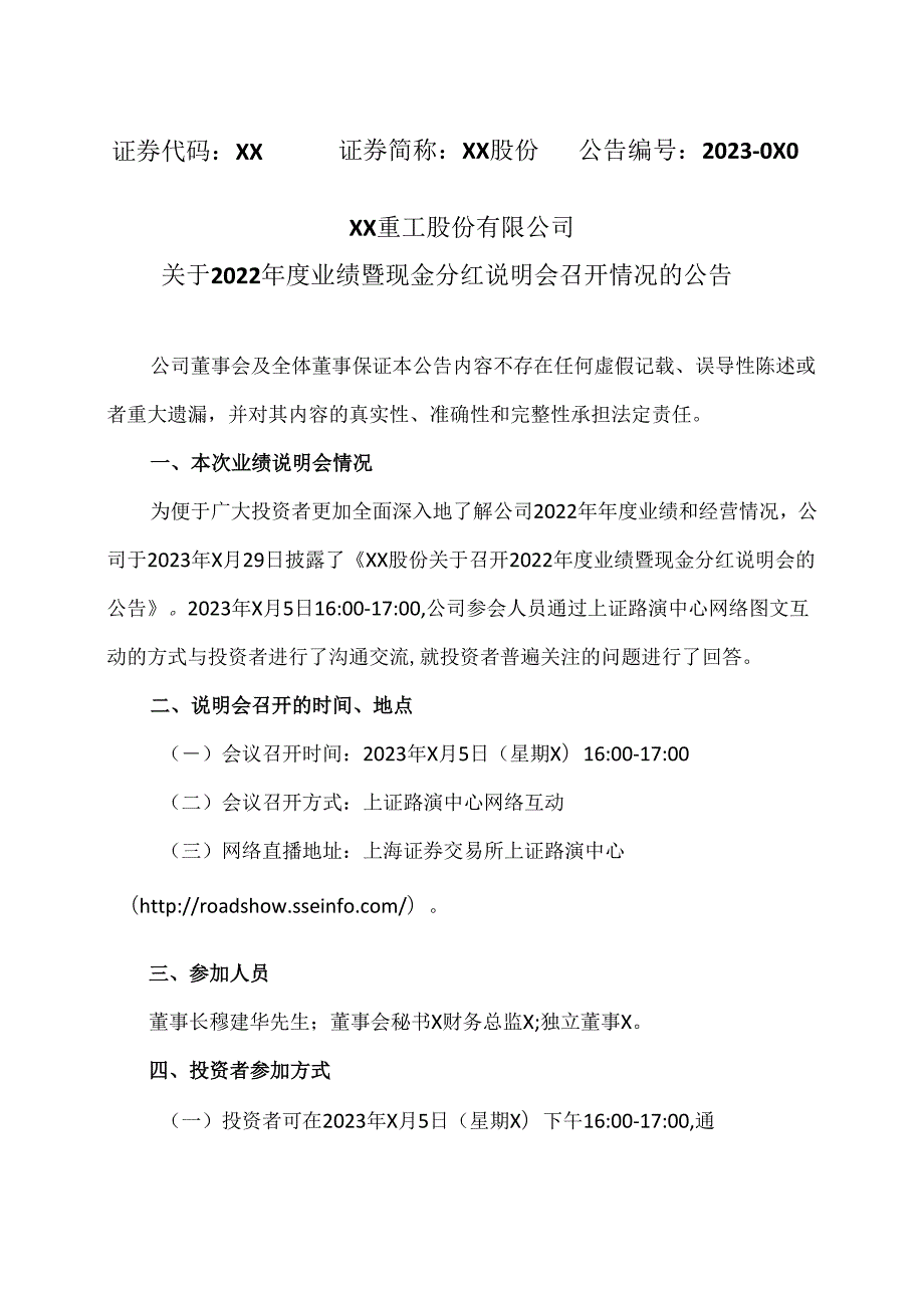 XX重工股份有限公司关于2022年度业绩暨现金分红说明会召开情况的公告（2024年）.docx_第1页