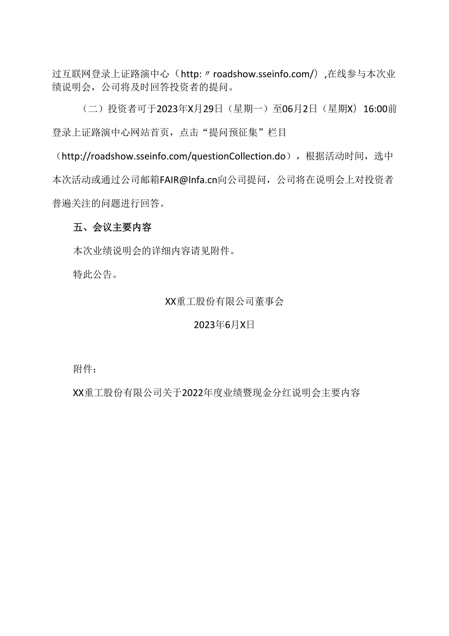 XX重工股份有限公司关于2022年度业绩暨现金分红说明会召开情况的公告（2024年）.docx_第2页