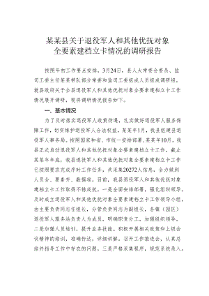 某某县关于退役军人和其他优抚对象全要素建档立卡情况的调研报告.docx