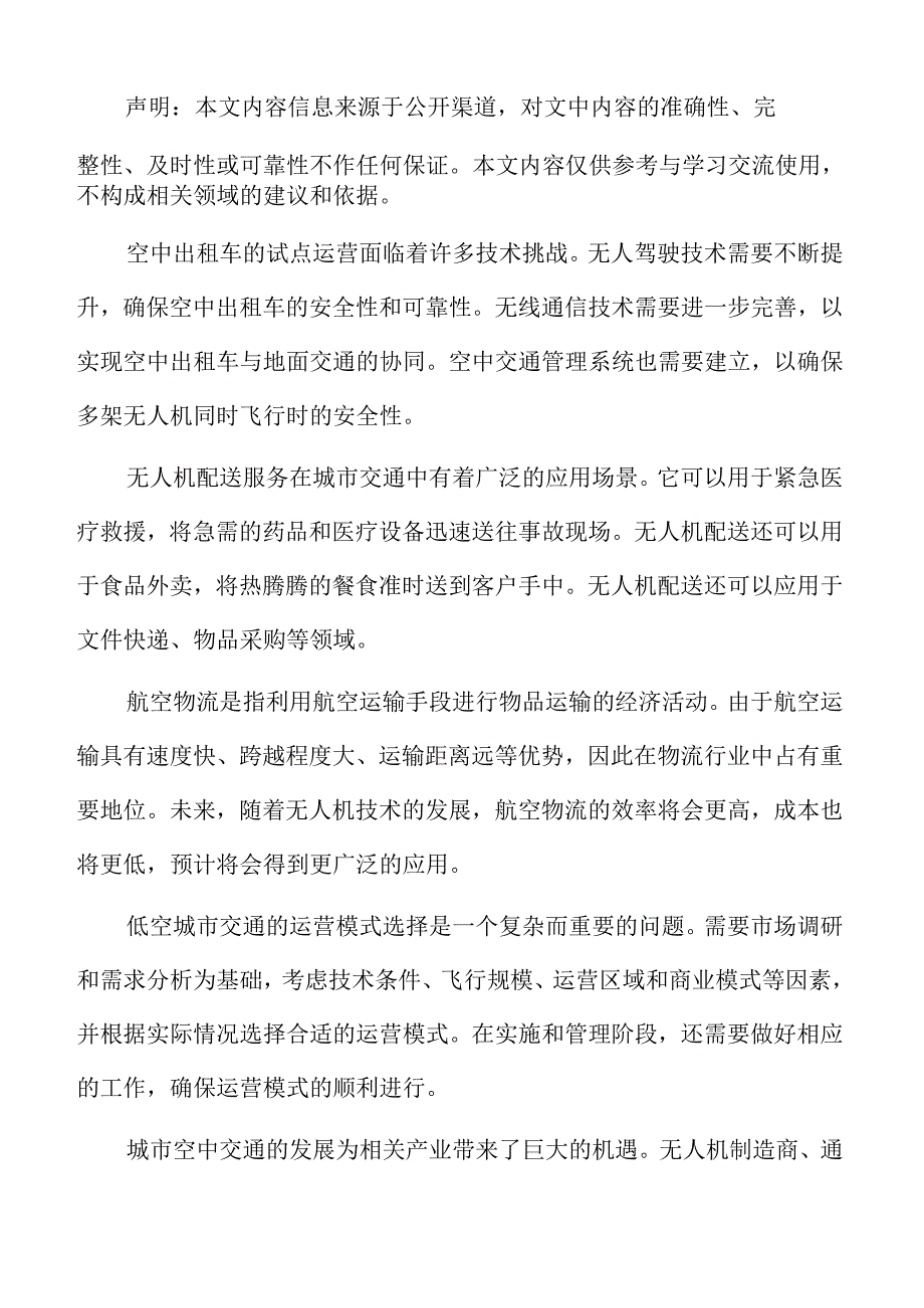 低空城市交通旅游观光的旅游服务与体验分析报告.docx_第2页