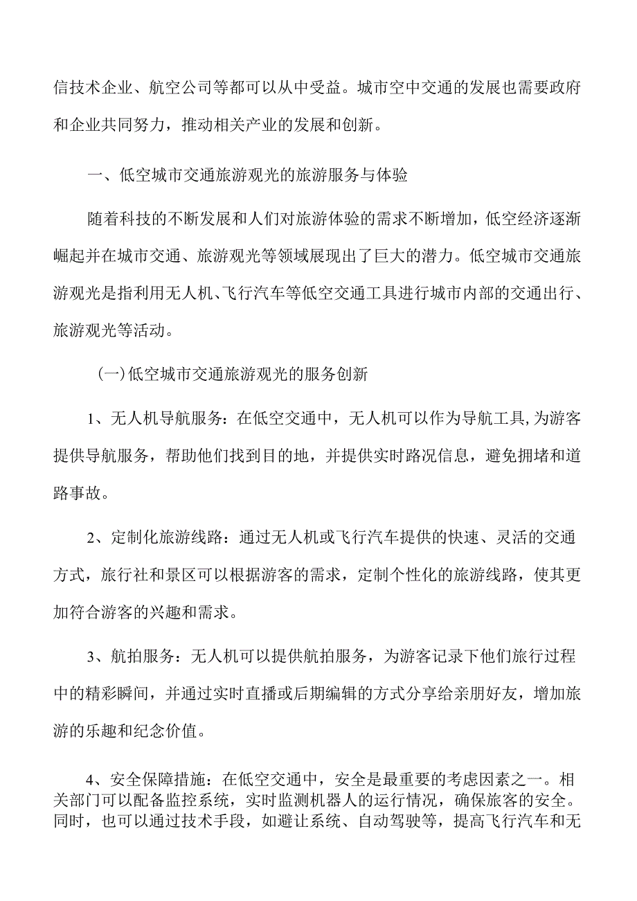 低空城市交通旅游观光的旅游服务与体验分析报告.docx_第3页