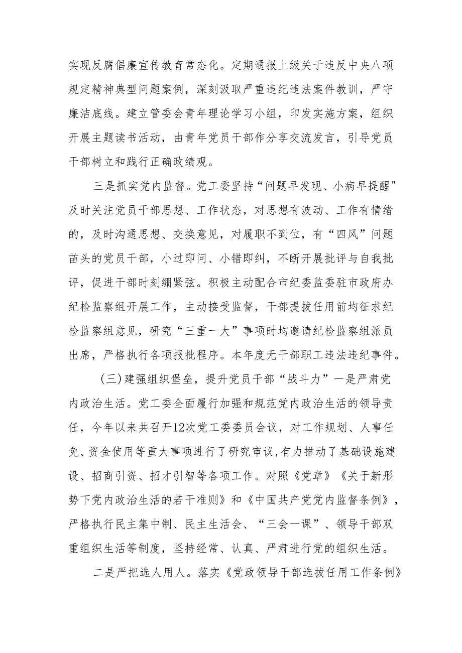 关于2023年度落实全面从严治党暨党风廉政工作情况的报告.docx_第3页