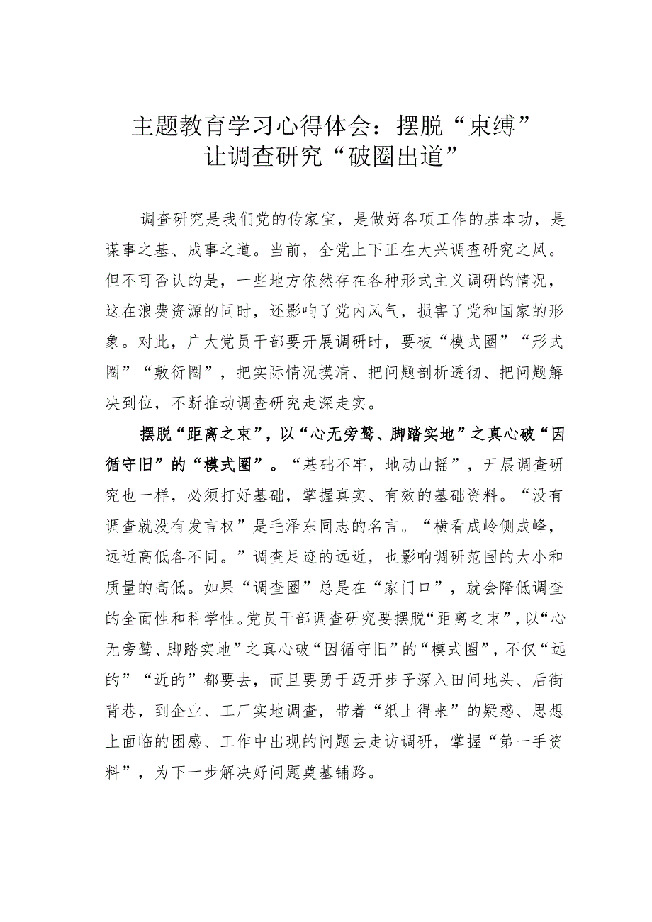 主题教育学习心得体会：摆脱“束缚”让调查研究“破圈出道”.docx_第1页