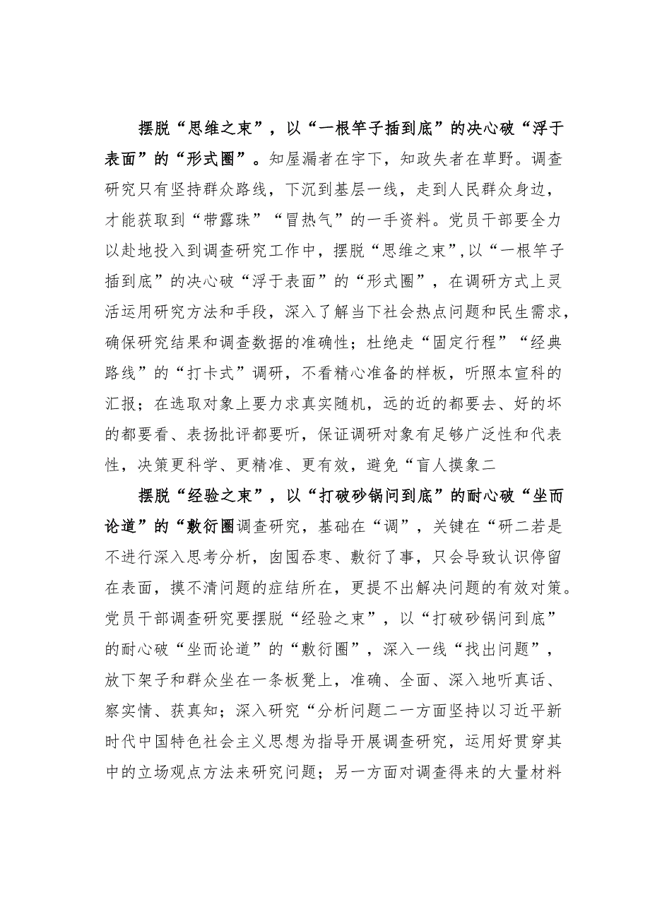 主题教育学习心得体会：摆脱“束缚”让调查研究“破圈出道”.docx_第2页