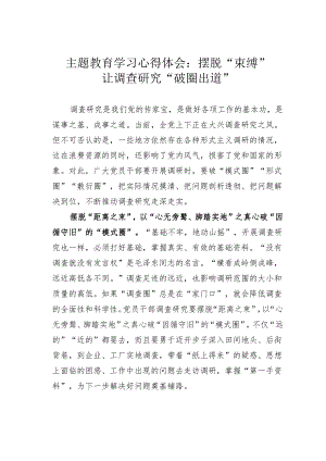 主题教育学习心得体会：摆脱“束缚”让调查研究“破圈出道”.docx