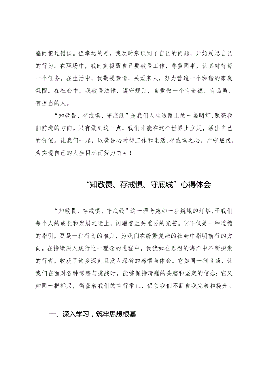 3篇2024年“知敬畏、存戒惧、守底线”心得体会.docx_第2页