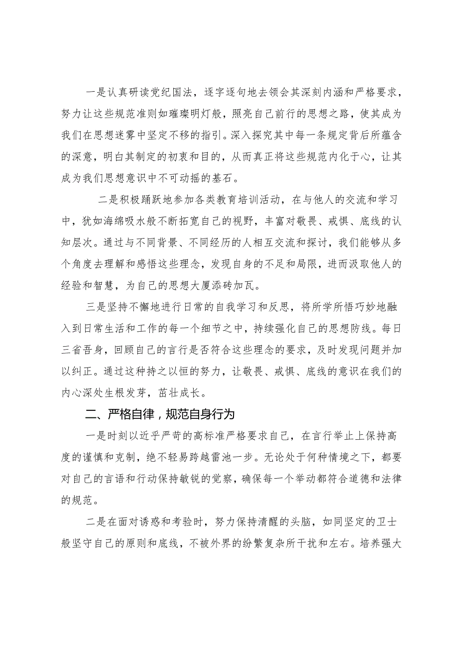 3篇2024年“知敬畏、存戒惧、守底线”心得体会.docx_第3页