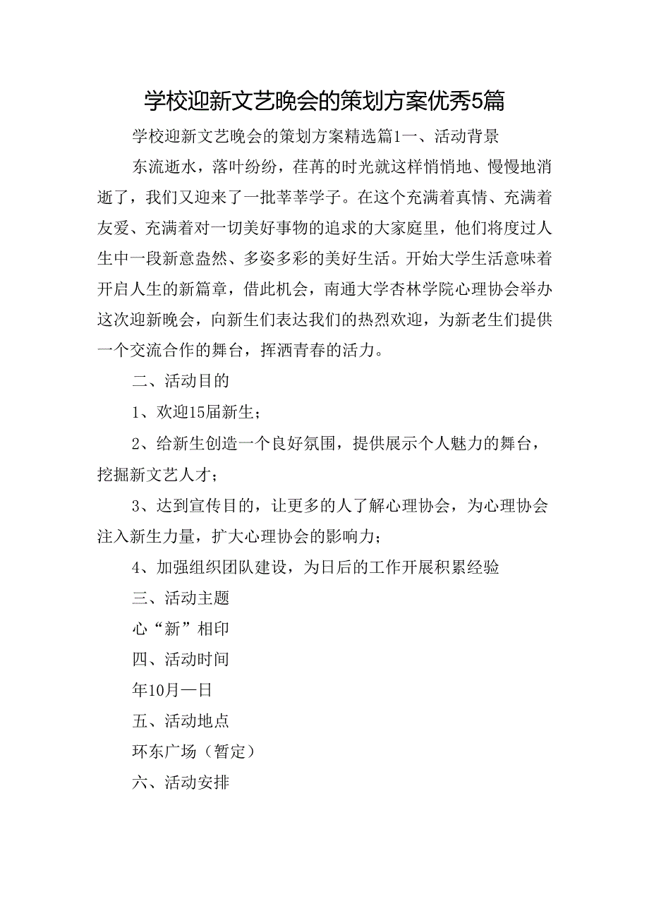 学校迎新文艺晚会的策划方案优秀5篇.docx_第1页