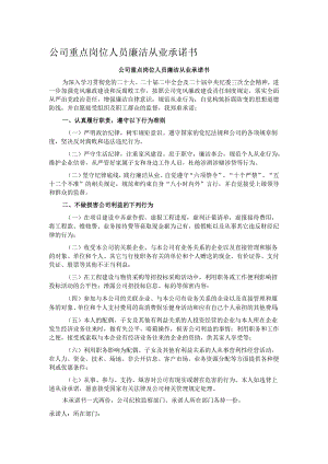 公司重点岗位人员廉洁从业承诺书.docx