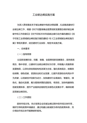 工业碳达峰实施方案.docx