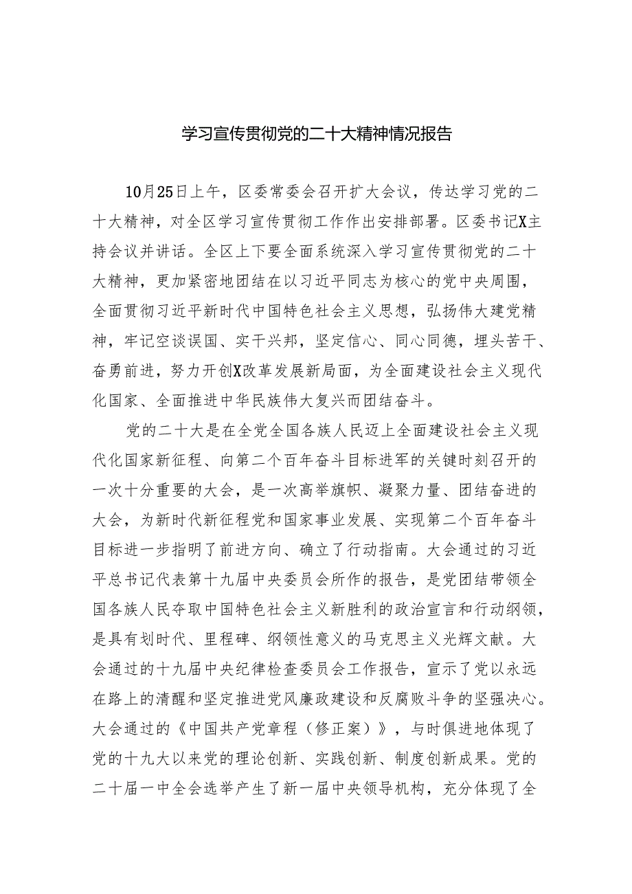 (六篇)学习宣传贯彻党的二十大精神情况报告范文.docx_第1页