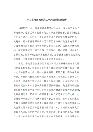 (六篇)学习宣传贯彻党的二十大精神情况报告范文.docx