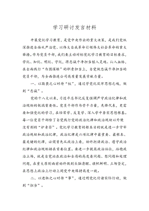 单总的学习研讨：学党纪、明规矩、强党性做忠诚干净担当的党员干部.docx