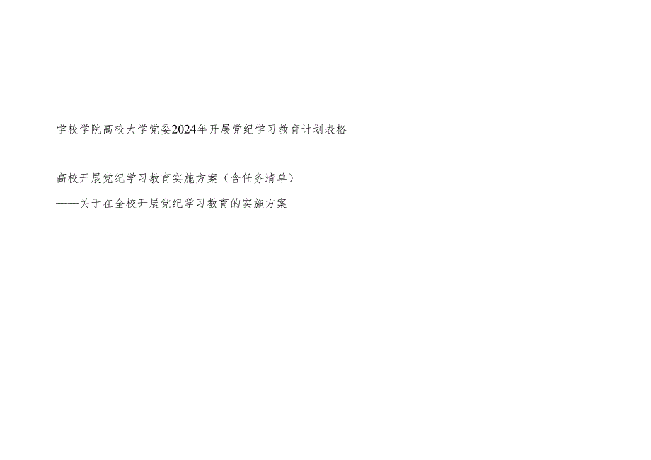 高校大学学校学院2024年党纪学习教育计划表和实施方案（计划表为表格版含党支部任务清单）.docx_第1页