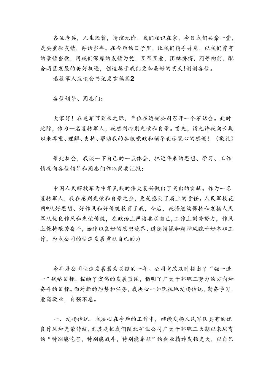 退役军人座谈会书记发言稿(通用6篇).docx_第2页