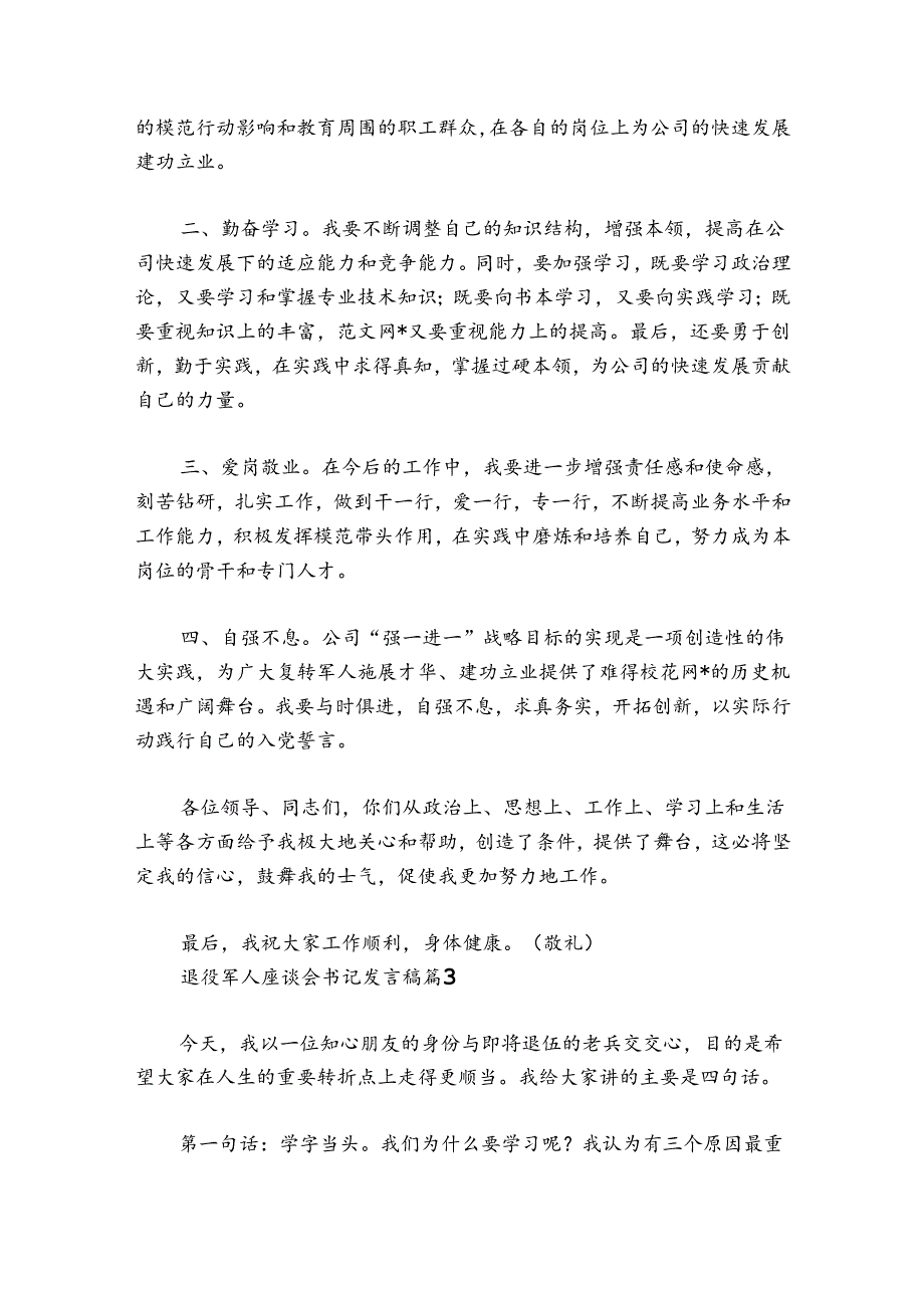 退役军人座谈会书记发言稿(通用6篇).docx_第3页