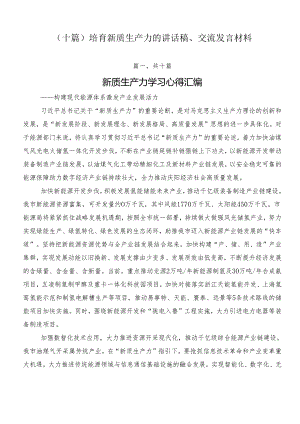 （十篇）培育新质生产力的讲话稿、交流发言材料.docx