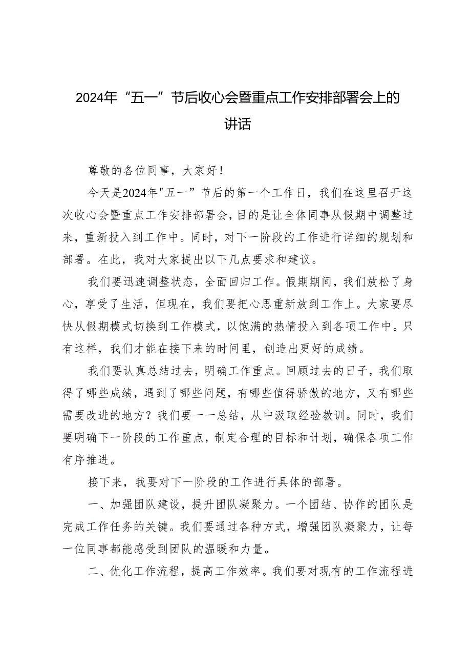 2024年（推荐）“五一”节后收心会暨重点工作安排部署会上的讲话4篇.docx_第1页