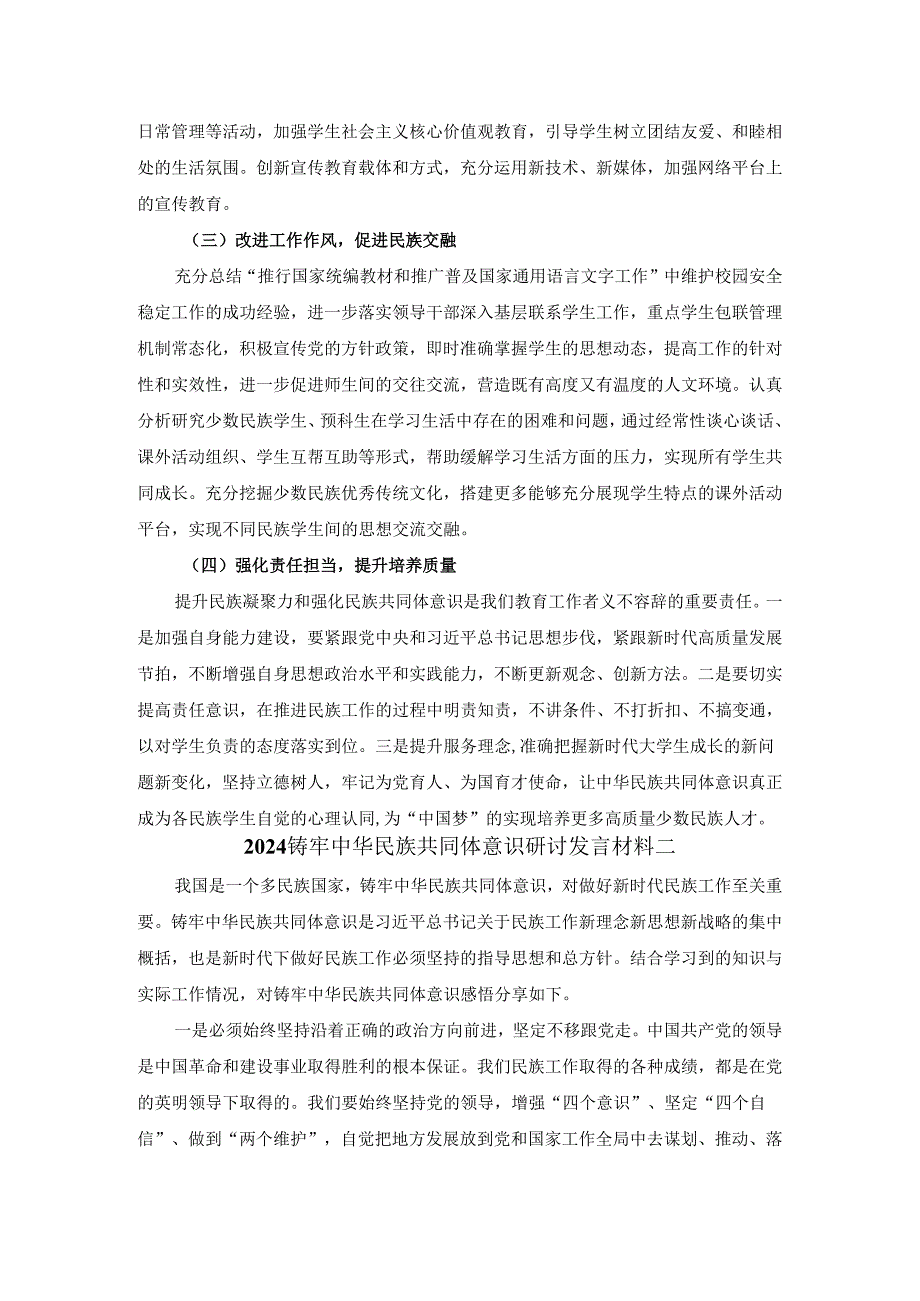 2024铸牢中华民族共同体意识研讨发言材料.docx_第3页