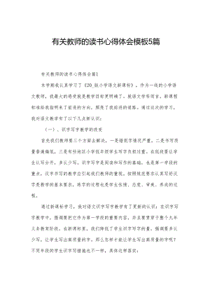 有关教师的读书心得体会模板5篇.docx