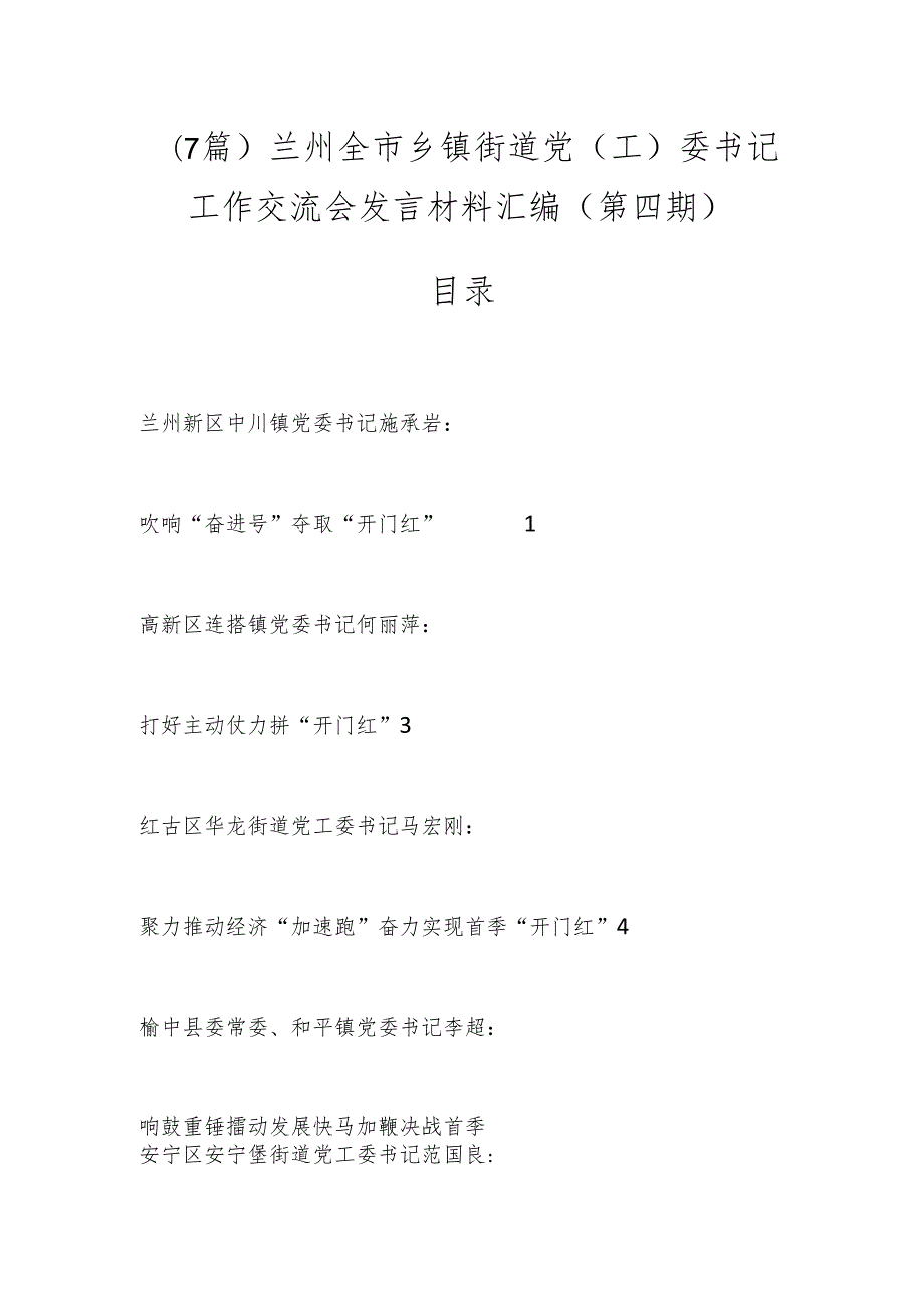 （7篇）兰州全市乡镇街道党（工）委书记工作交流会发言材料汇编（第四期）.docx_第1页