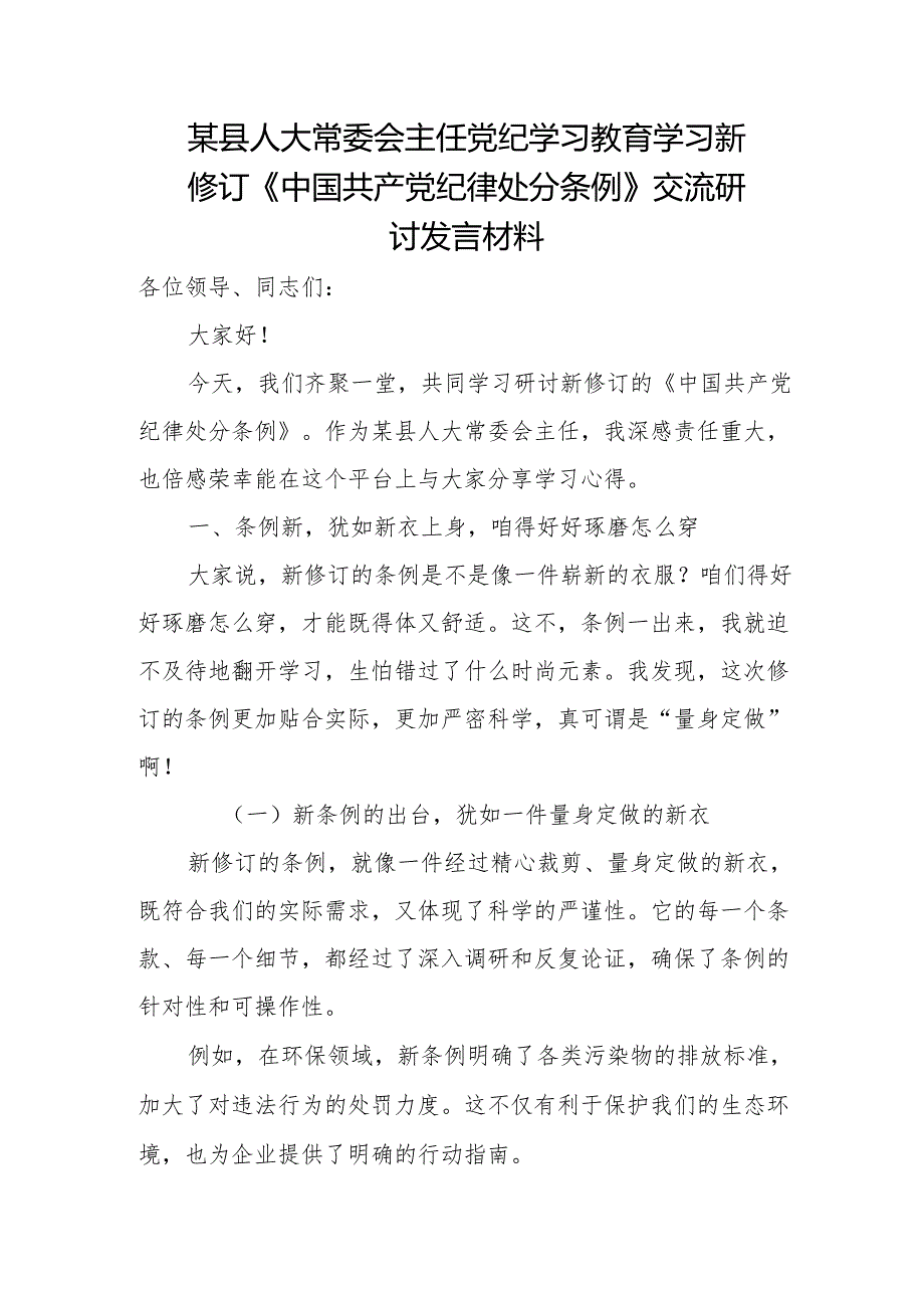 某县人大常委会主任党纪学习教育学习新修订《中国共产党纪律处分条例》交流研讨发言材料.docx_第1页