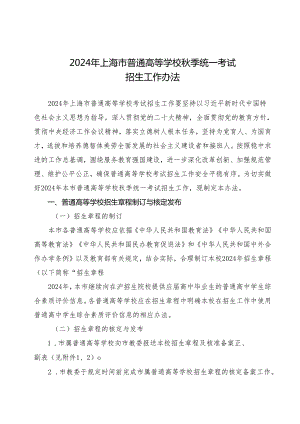 2024年上海市普通高等学校秋季统一考试招生工作办法.docx