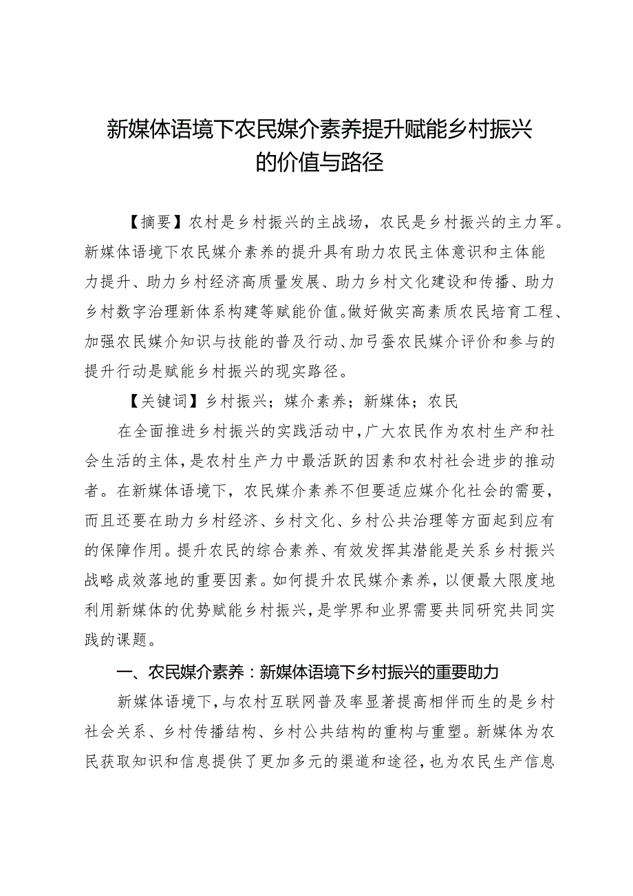 新媒体语境下农民媒介素养提升赋能乡村振兴的价值与路径.docx_第1页