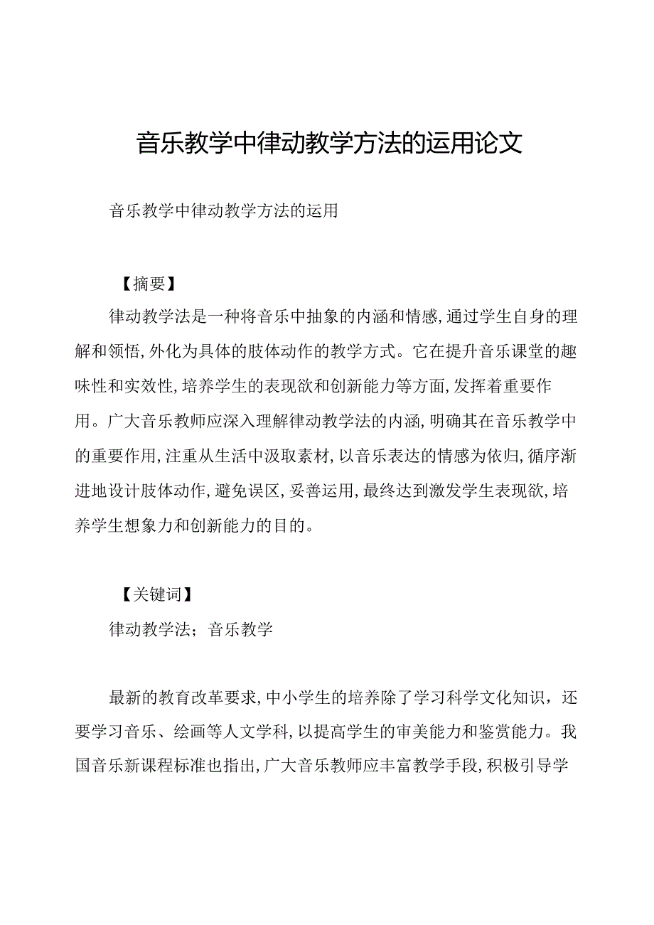 音乐教学中律动教学方法的运用论文.docx_第1页