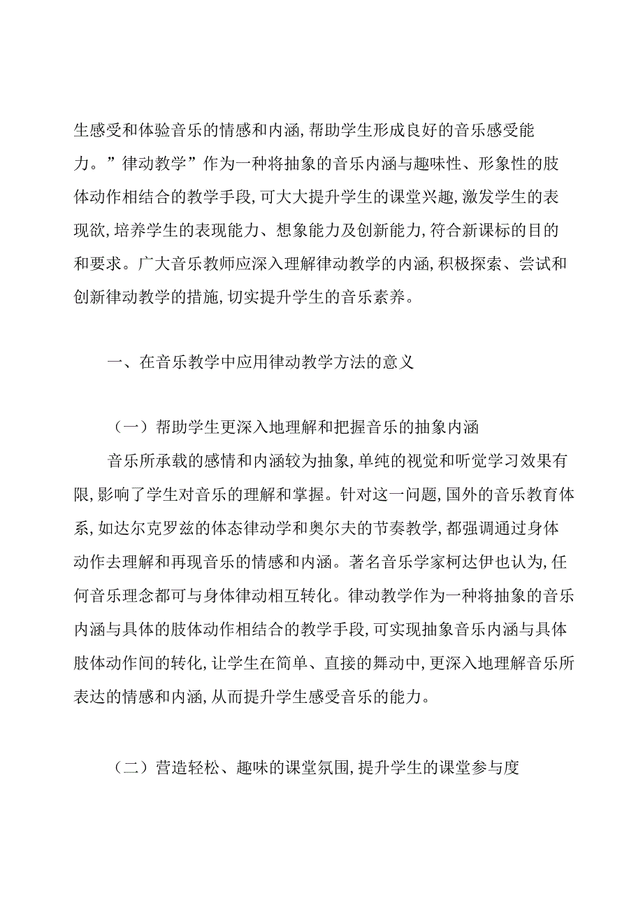 音乐教学中律动教学方法的运用论文.docx_第2页