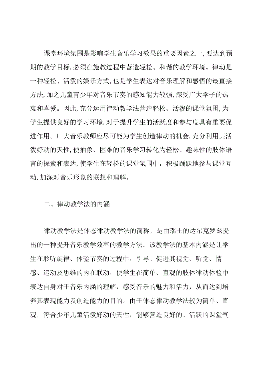 音乐教学中律动教学方法的运用论文.docx_第3页