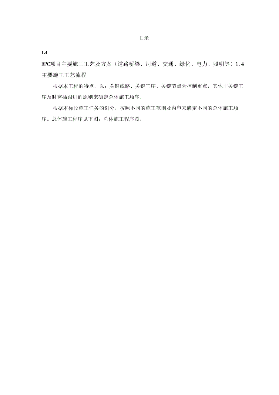 EPC项目主要施工工艺及方案（道路桥梁、河道、交通、绿化、电力、照明等）.docx_第1页