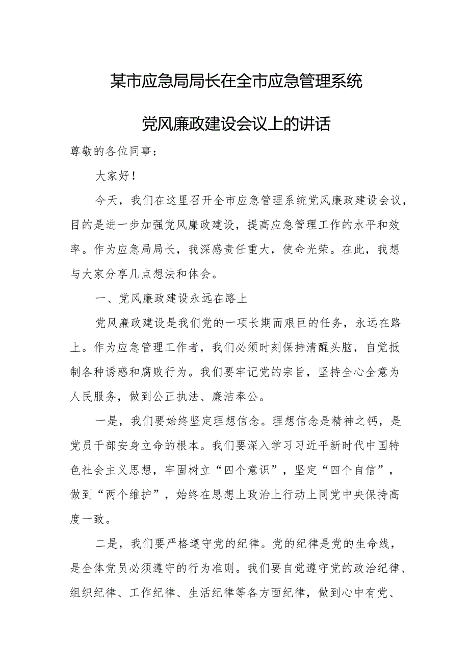 某市应急局局长在全市应急管理系统党风廉政建设会议上的讲话.docx_第1页