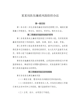 某某局队伍廉政风险防控办法.docx