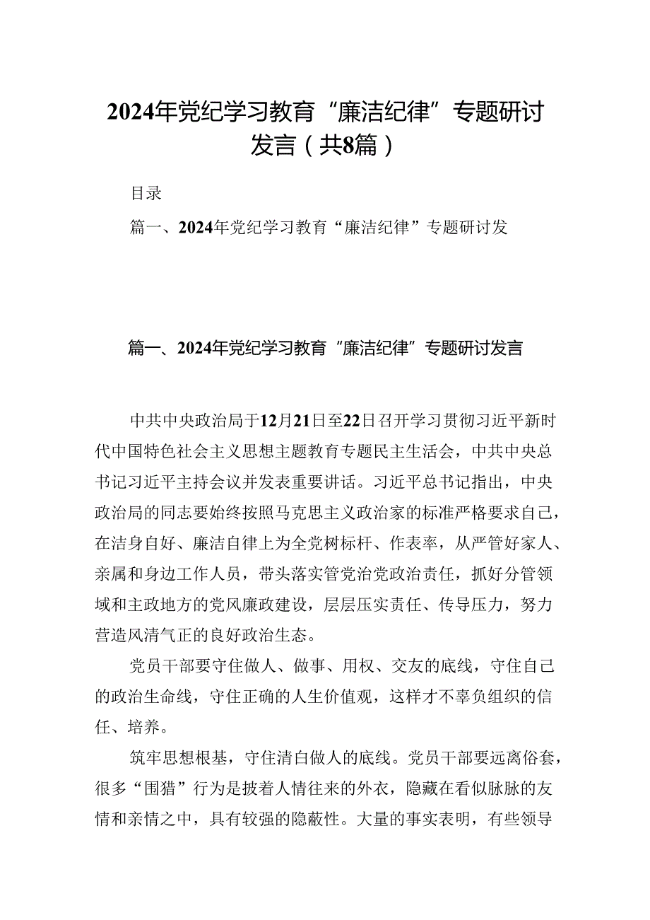 2024年党纪学习教育“廉洁纪律”专题研讨发言8篇（精选版）.docx_第1页